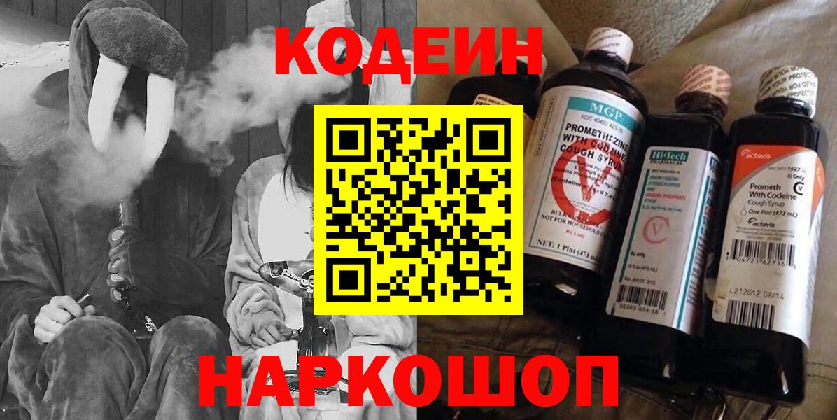 Кодеин напиток Lean (лин)  Вход с VPN  Кириши 